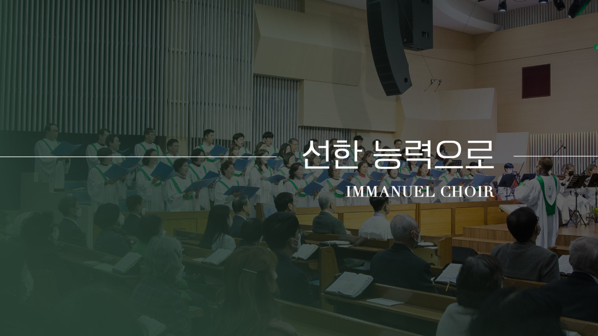 "선한 능력으로" 썸네일