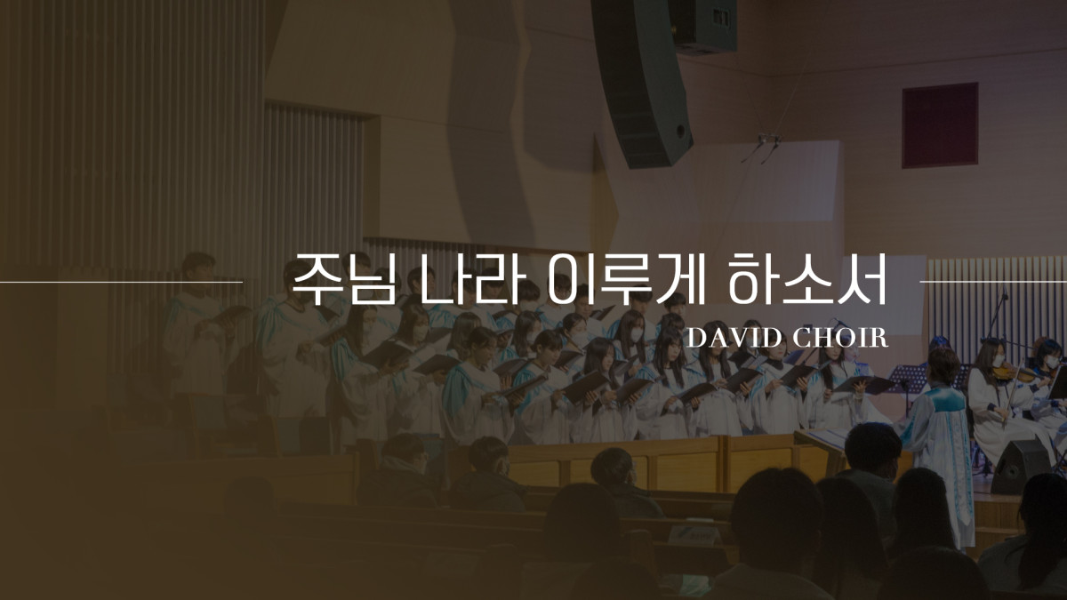 "주님 나라 이루게 하소서" 썸네일