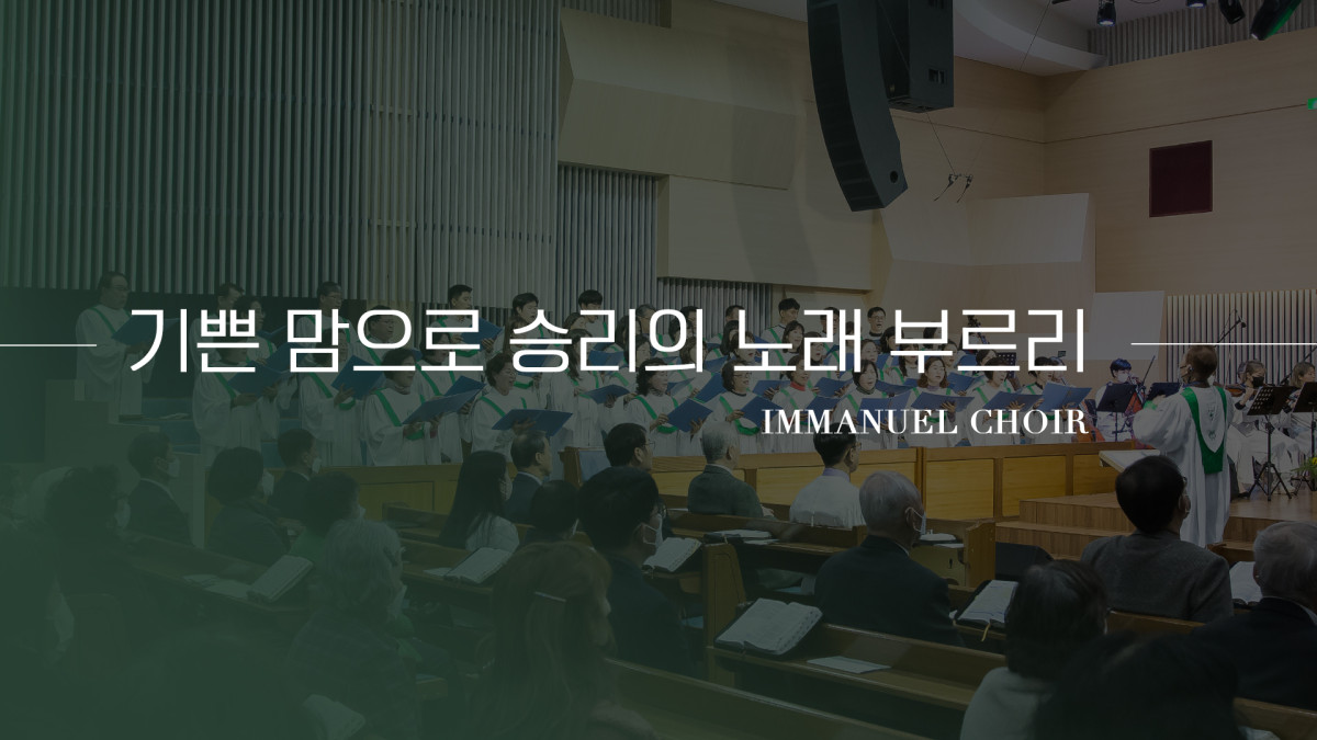 "기쁜 맘으로 승리의 노래 부르리" 썸네일