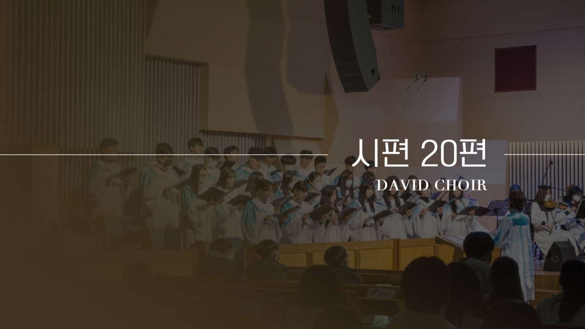 "시편 20편" 썸네일