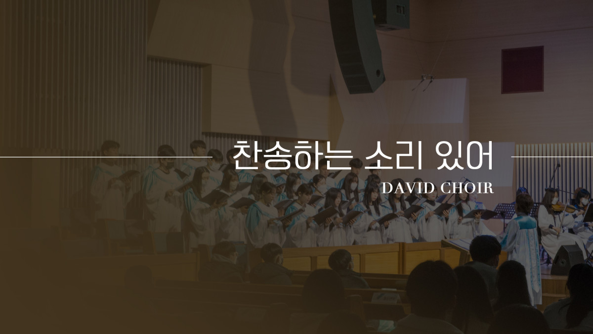 "찬송하는 소리 있어" 썸네일