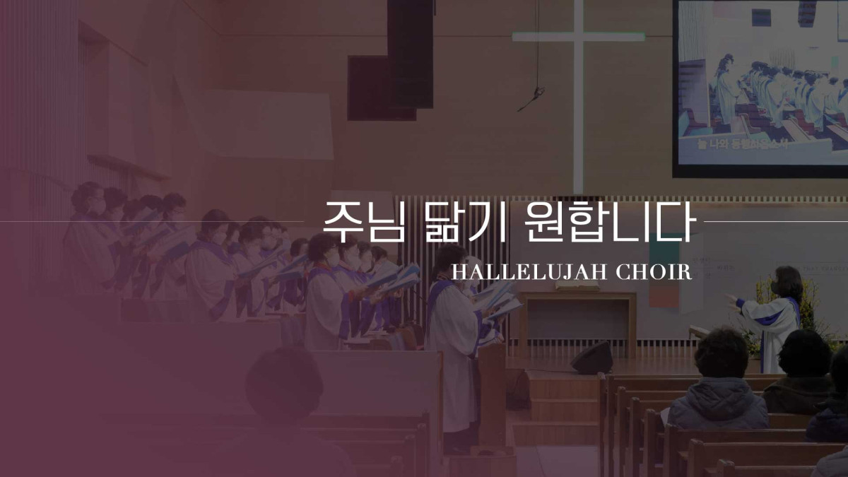 주님 닮기 원합니다 썸네일