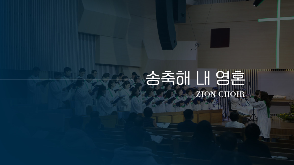 "송축해 내 영혼" 썸네일